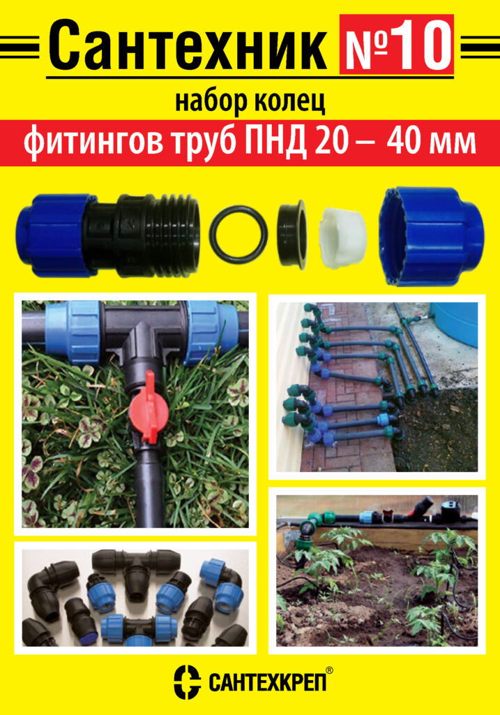 Набор Сантехник №10 (кольца для фитингов труб ПНД 20-40 мм)